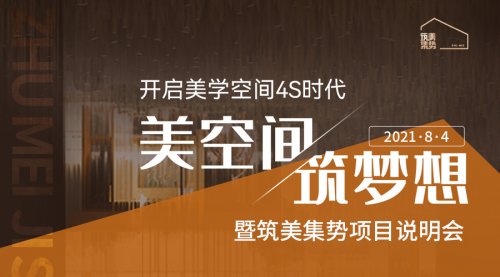康美集势即将发布商业空间装修平台筑美集势，打造“能赚钱”的门店