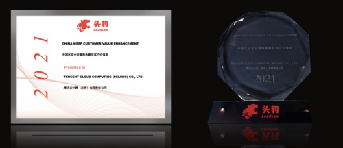 腾讯云获得沙利文头豹研究院“中国区安全托管服务最佳客户价值奖”