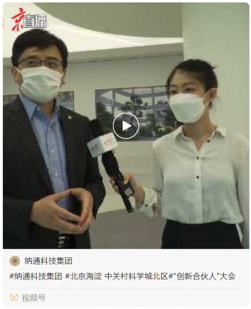 2021纳通生态创新加速计划 ——第三届中关村科学城北区创业合伙人招募计划