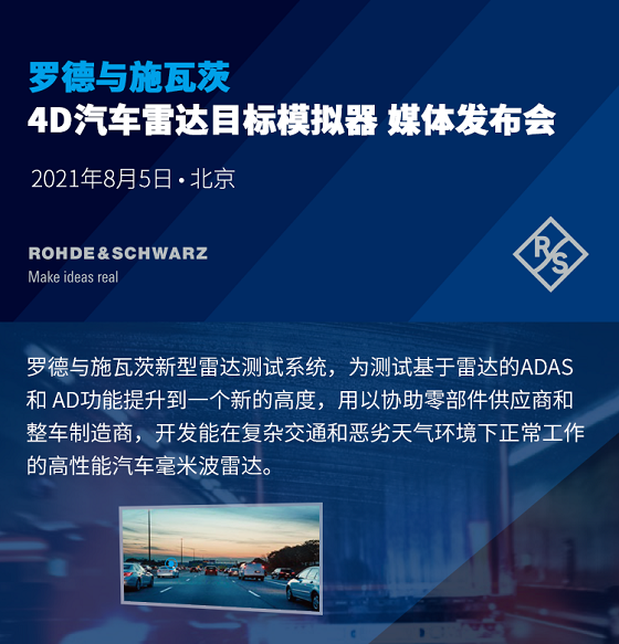 罗德与施瓦茨即将发布的新型4D汽车雷达目标模拟器，为何引发市场关注？