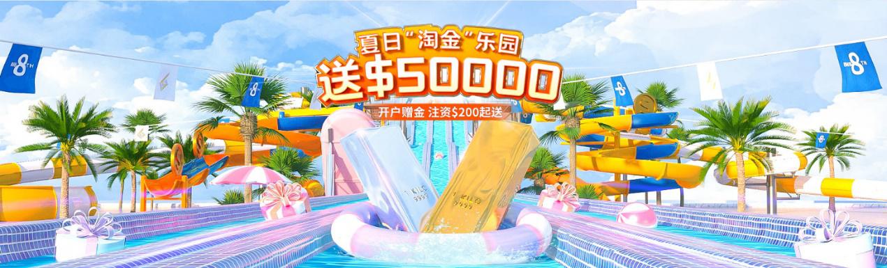 特效降暑，盈利飞升——皇御$50000赠金风暴来袭！
