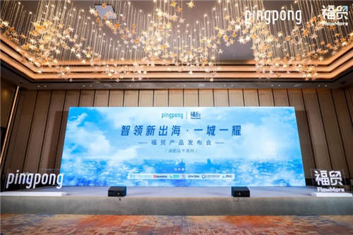 PingPong福贸首场线下发布会召开，为外贸行业提供外贸收款新思路