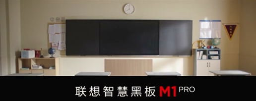 联想智慧黑板M1 Pro全新上市，全新升级备授课5.0系统!