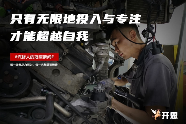 开思这组奥运海报刷屏，揭示了什么才是真正的奥运精神——汽修人