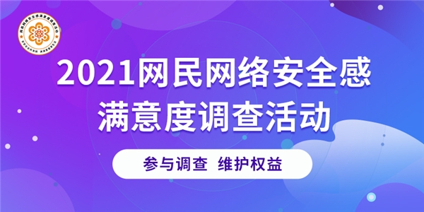 滔珅科技助力网络安全感满意度调查活动