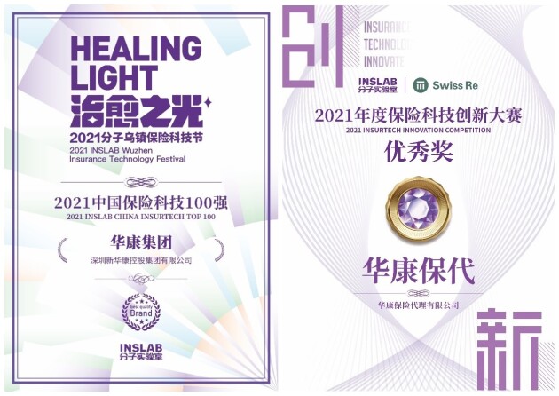 高光8月，华康集团斩获“2021中国保险科技百强”