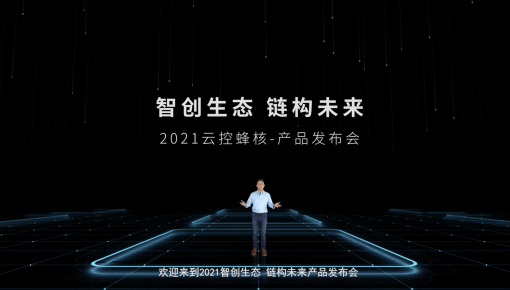 智创生态，链构未来｜蜂核工作站线上产品发布会引万众瞩目