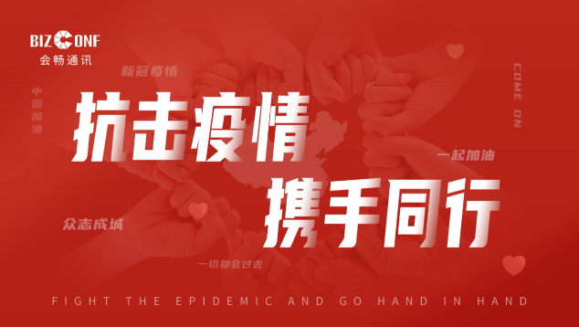 携手抗疫 会畅通讯为企业打造数字化“免疫力”