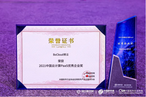 BoCloud博云入选2021中国PaaS市场研究报告，获云计算PaaS优秀企业奖
