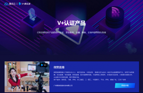 微赞直播获腾讯云V+认证 携手共创“全真互联网”未来生态