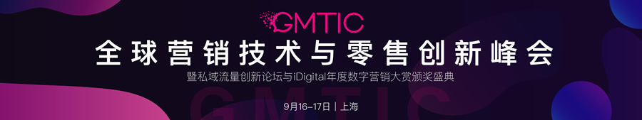 第5届GMTIC全球营销技术&零售创新峰会暨私域流量创新论坛