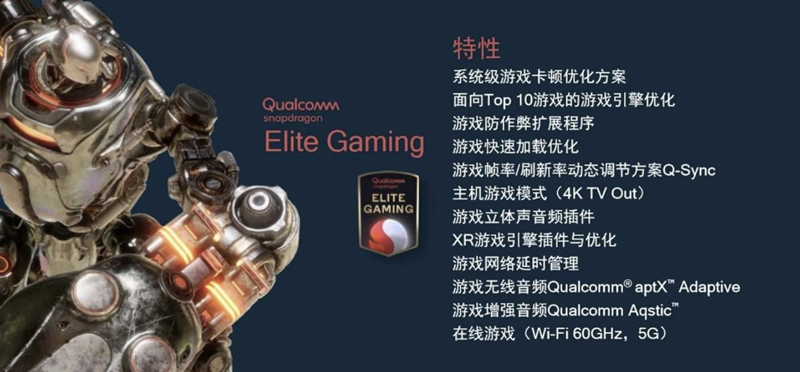 高通骁龙888 Elite Gaming，综合强化游戏体验，性能澎湃输出