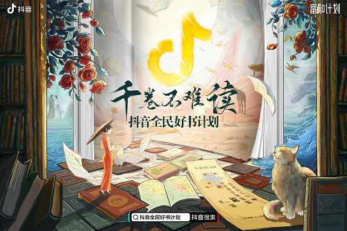 刘震云、贾平凹、张嘉佳新作在抖音电商发售，“抖音全民好书计划”助用户选好书