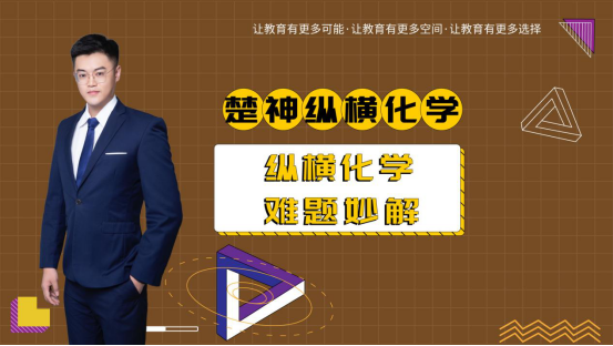 楚神纵横化学：新高考模式下，化学选科优势