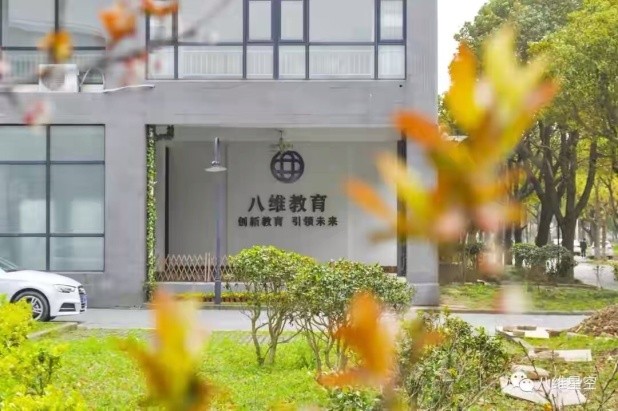 北京八维集团帮助八维学子拓展学习圈、建立成长圈