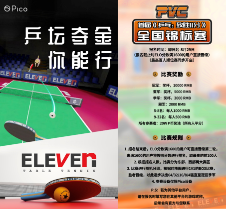 发力VR电竞，Pico Studios全力布局全球VR生态
