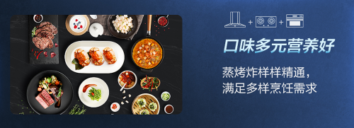 老板烟灶配蒸烤，五好品质成就中国新厨房