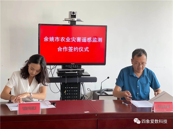 四象科技与余姚市农业农村局成功签署合作协议