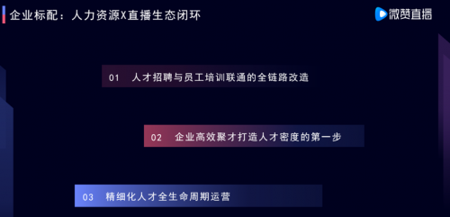 微赞CEO周鹏鹏：用直播思维高效聚才，打造人力资源的人才密度