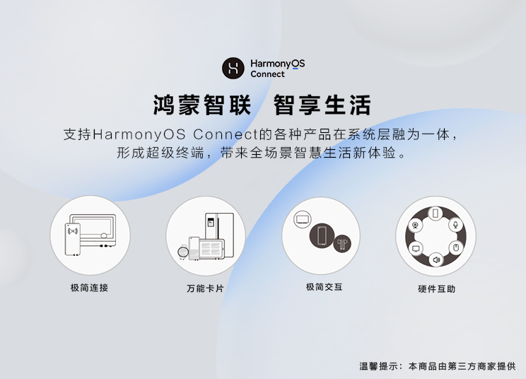 HarmonyOS Connect品牌完成切换 鸿蒙智联认证设备加速上市