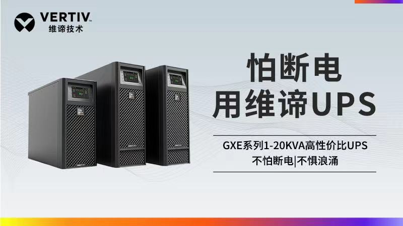 选择小功率UPS，如何做到针对性地满足应用需求？