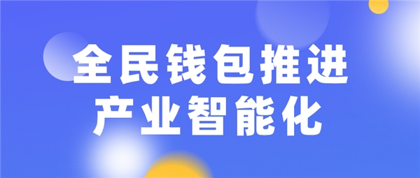 全民科技旗下全民钱包推进产业智能化