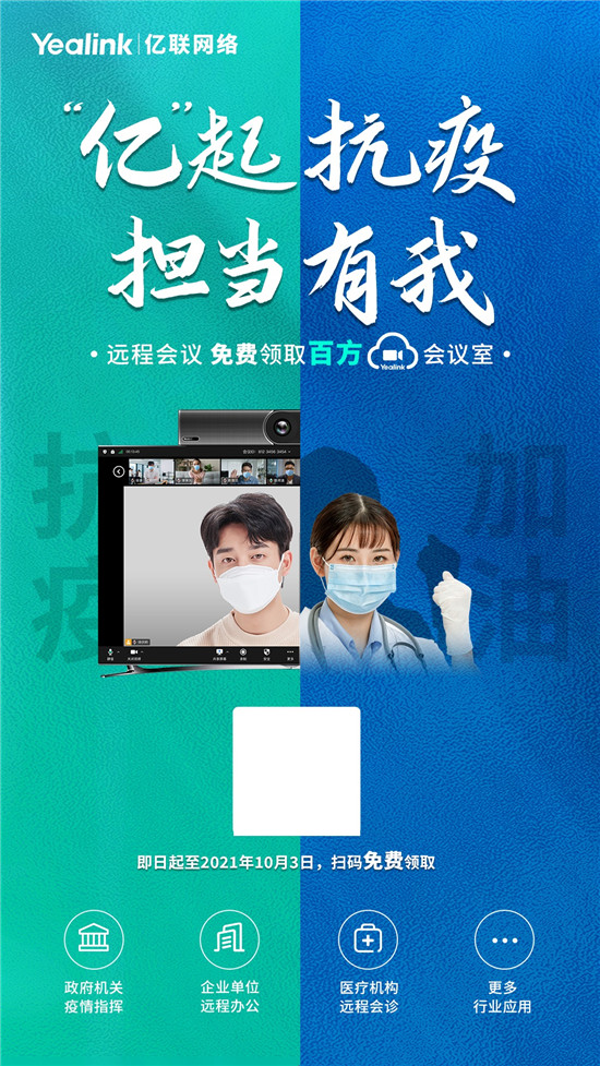 亿联网络助力河南省委共筑疫情防控钢铁长城