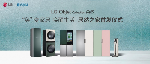 最新LG线下活动出炉：LG Objet Collection奂然系列家电居然之家首发