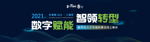 开课吧企业服务“智领转型 数字赋能”数字化人才与组织建设峰会在京举行
