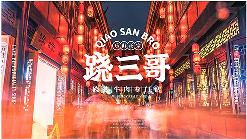 跷三哥跷脚牛肉，百年历史传承 铸就一道源远流长的美食