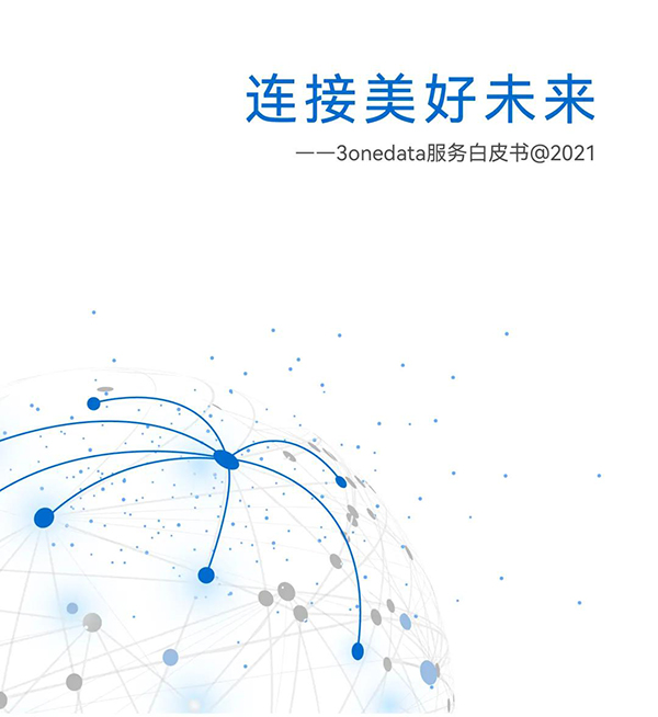 三旺通信发布服务白皮书，20年全球连接设备6千万