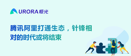 腾讯阿里打通生态，针锋相对的时代或将结束