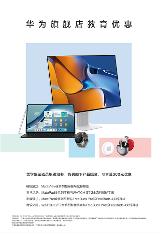 学生党的福利 华为专属教育优惠最后一波