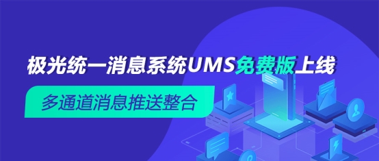 多通道消息推送整合 极光统一消息系统UMS免费版上线