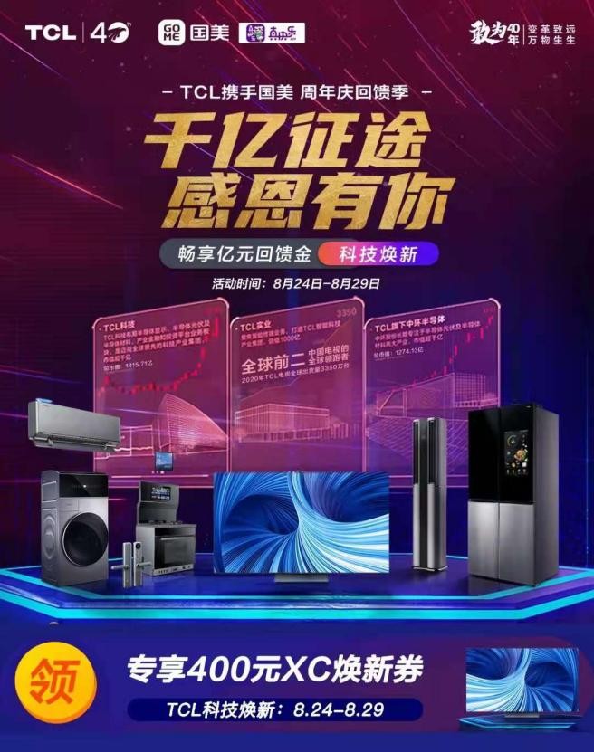 TCL智能电视科技焕新购超划算  828上“真快乐”享真低价