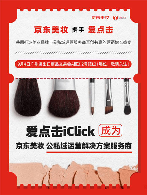 京东美妆携手爱点击亮相美博会 打造公私域运营联动解决方案
