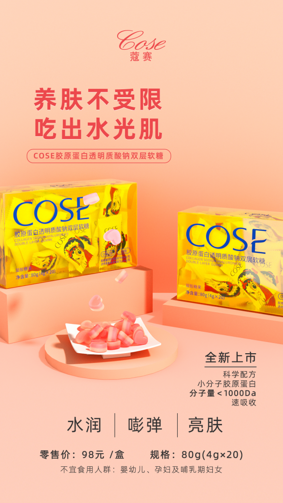 蔻赛全新升级胶原系列，开启口服美容赛道新肌遇