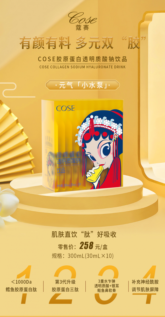蔻赛全新升级胶原系列，开启口服美容赛道新肌遇