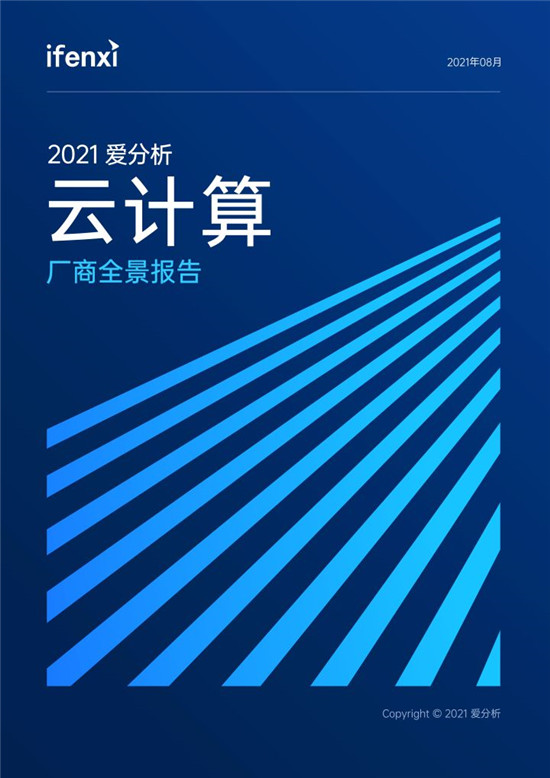 2021爱分析·云计算厂商全景报告