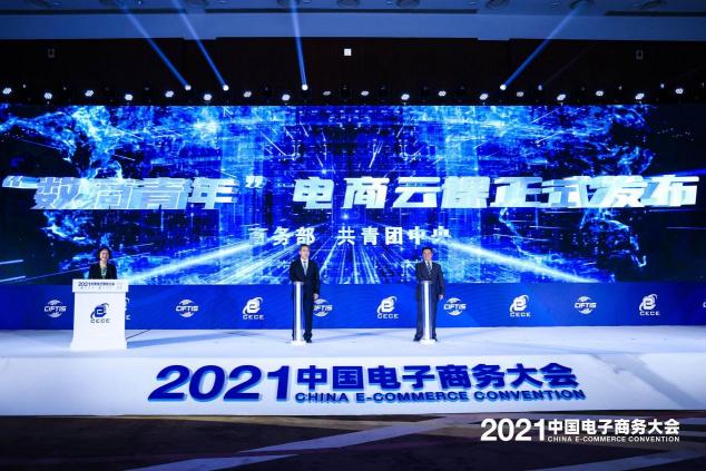 2021中国电子商务大会召开，聚焦数商新活力