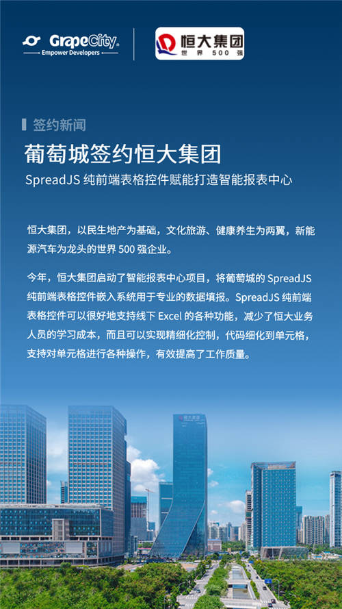 恒大集团使用SpreadJS表格控件打造智能报表中心，引领数字化转型