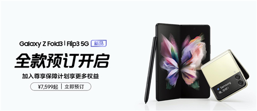 凭实力圈粉！三星两款年度折叠屏旗舰预售火热进行中