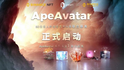 APENFT、币安联合推出 ApeAvatar精品盲盒今日开售