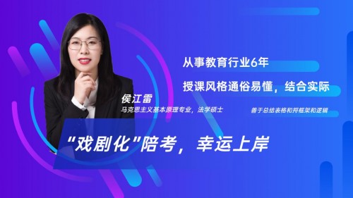 聚师网侯江雷老师：科学教学，帮助每一位考研学子梦想成真