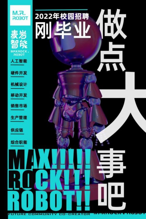 麦岩智能2022届校园招聘启动，重点研发人工智能机器人