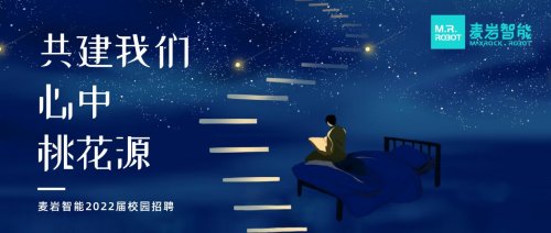 麦岩智能2022届校园招聘启动，重点研发人工智能机器人