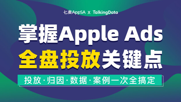 七麦数据联合TalkingData举办线上公开课 解读Apple Ads全盘投放关键点