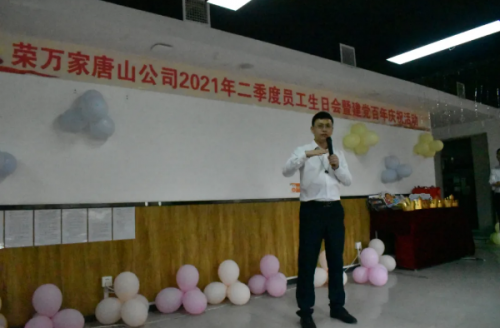 荣物业唐山公司2021年季度员工生日会暨建党百年庆祝活动圆满举行！