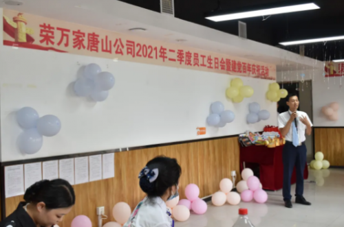荣物业唐山公司2021年季度员工生日会暨建党百年庆祝活动圆满举行！