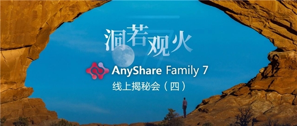 揭秘！爱数AnyShare Family 7可观测性，让运营、运维更“好看”